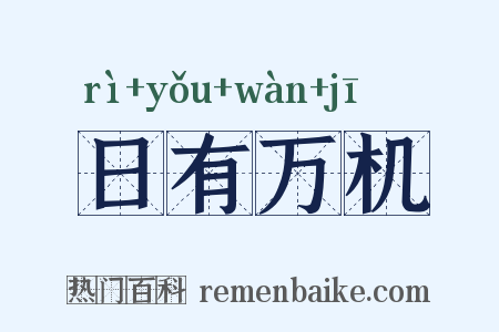 日有万机是什么意思的图片